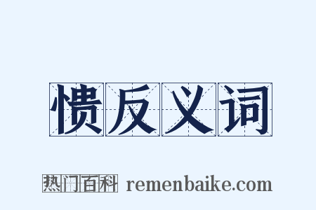 愦反义词是什么意思的图片